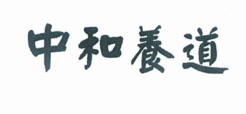 中和养道