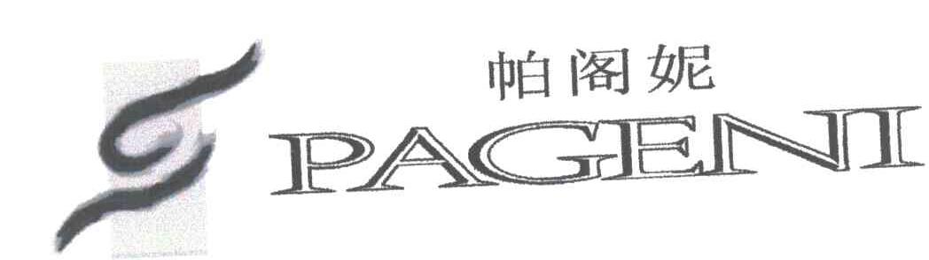 帕阁妮及图