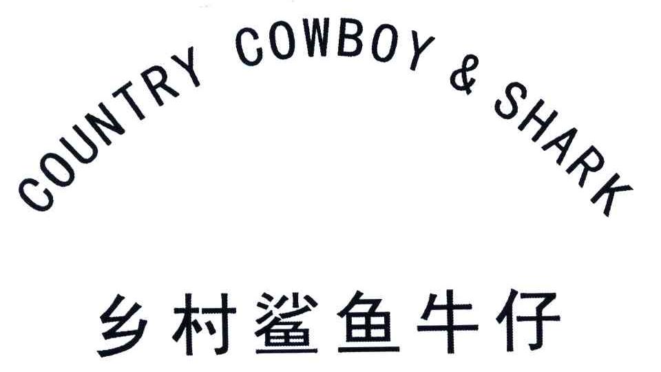 乡村鲨鱼牛仔;COUNTRY COWBOY & SHARK