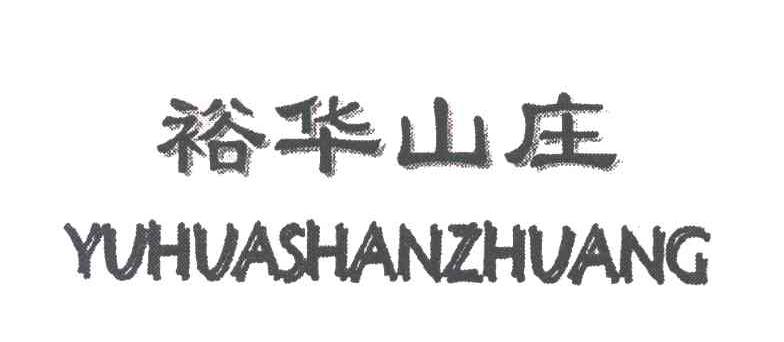 裕华山庄