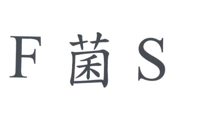 F菌S