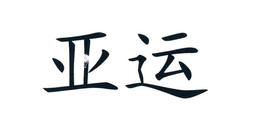 亚运