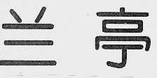 兰亭