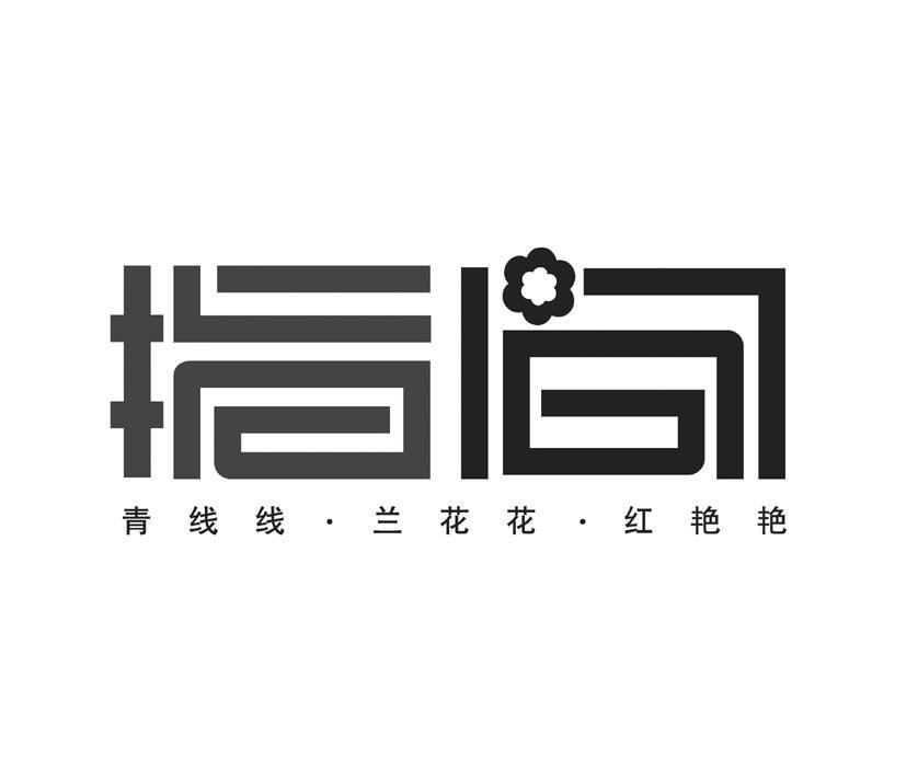 指间 青线线&middot;兰花花&middot;红艳艳