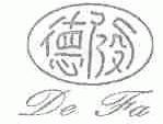 德发