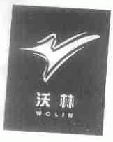 沃林