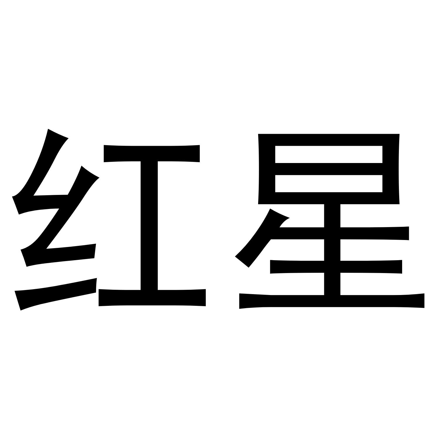 红星
