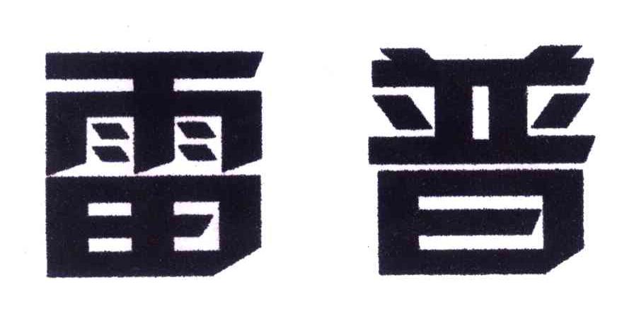 雷普