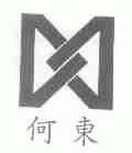 何东