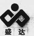 盛达