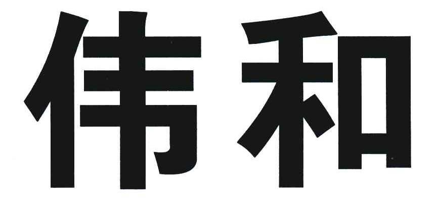 伟和