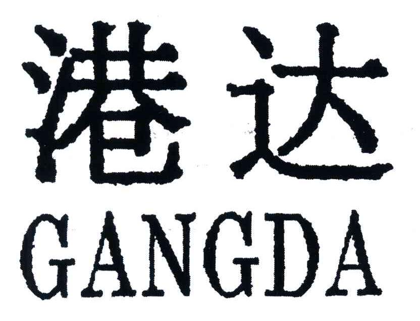 港达