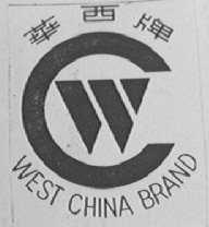 华西