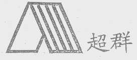 超群