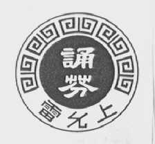 诵芬