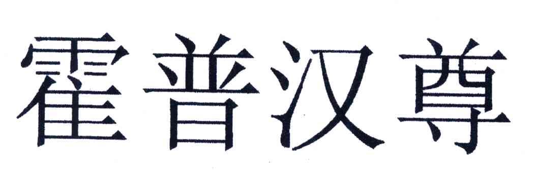 霍普汉尊
