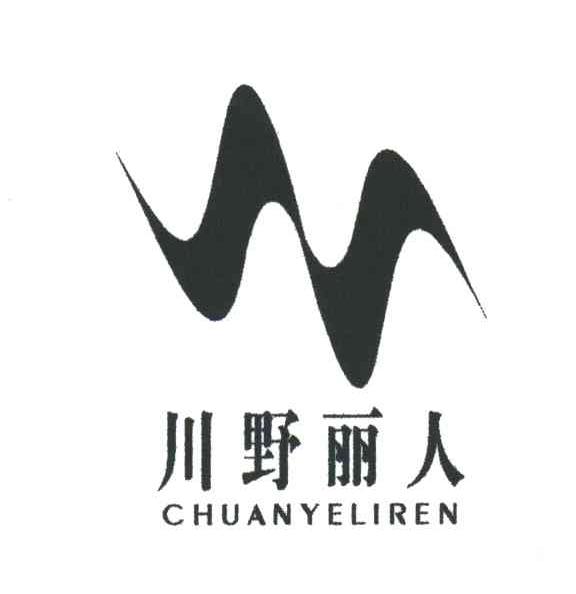 川野丽人