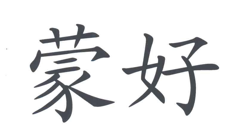 蒙好