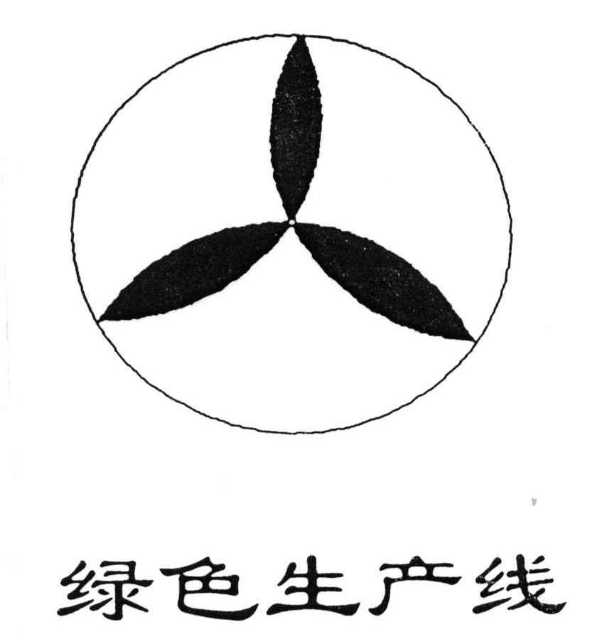 绿色生产线
