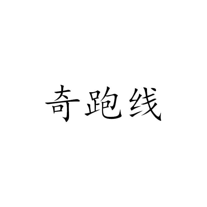 奇跑线