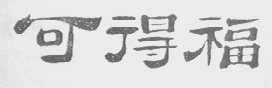 可得福