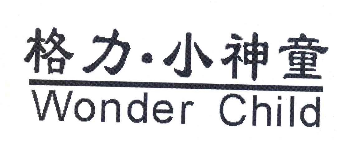 格力.小神童;WONDER CHILD
