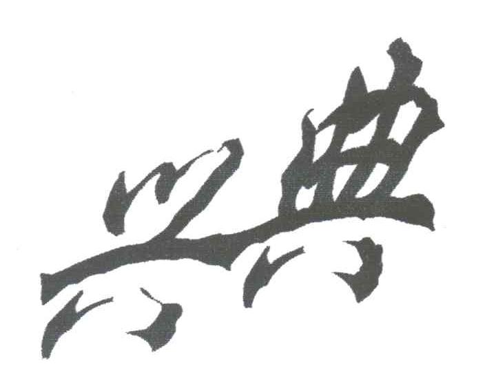 兴典