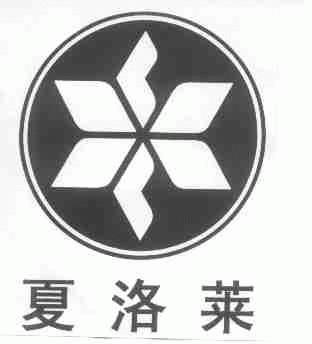 夏洛莱