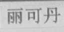 丽可丹
