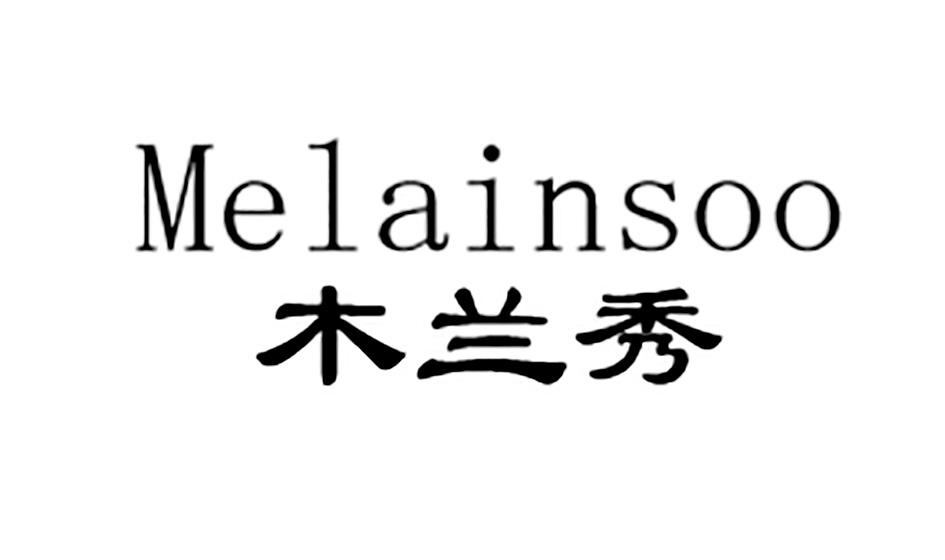 木兰秀 MELAINSOO