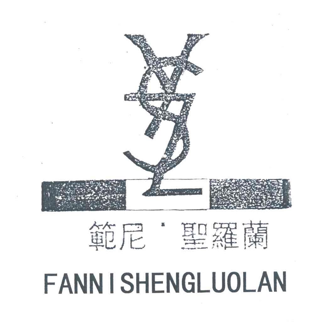 范尼圣罗兰及图形