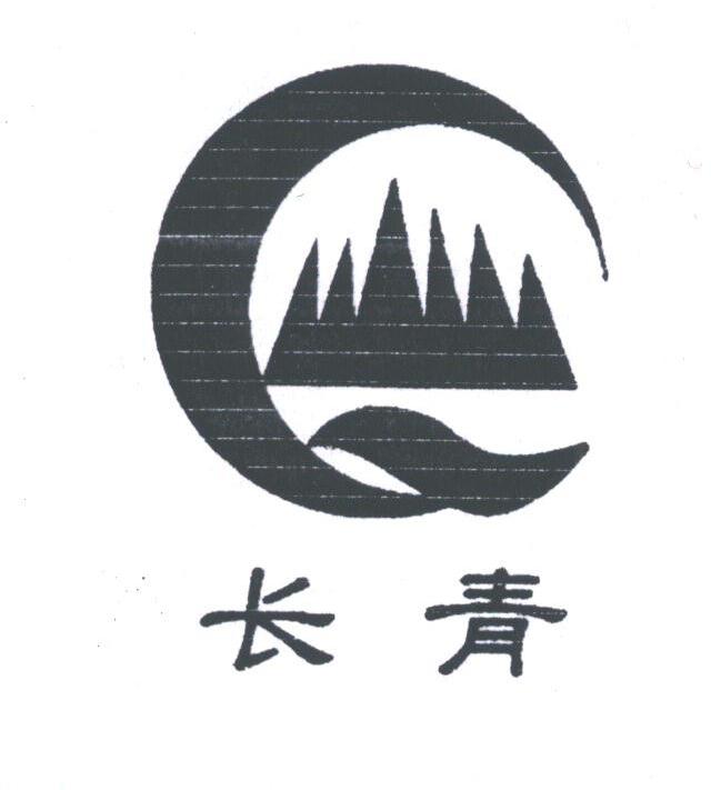 长青