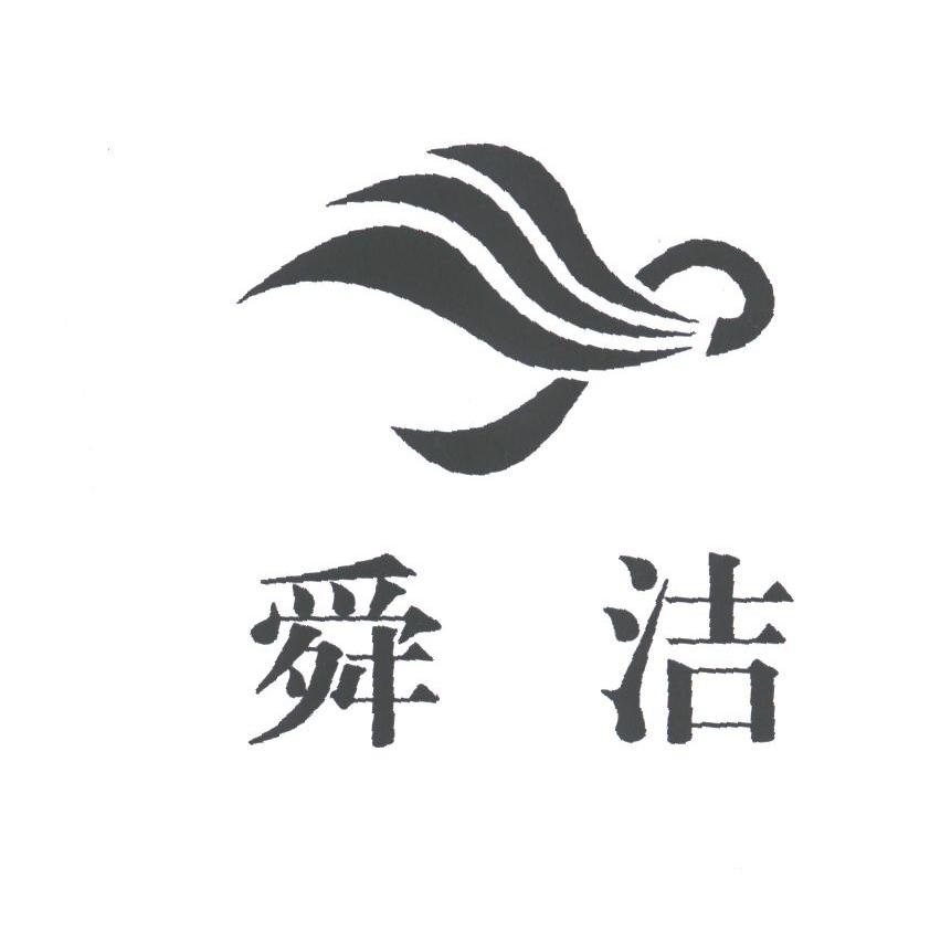 舜洁