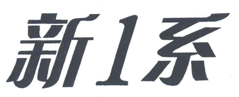新1系