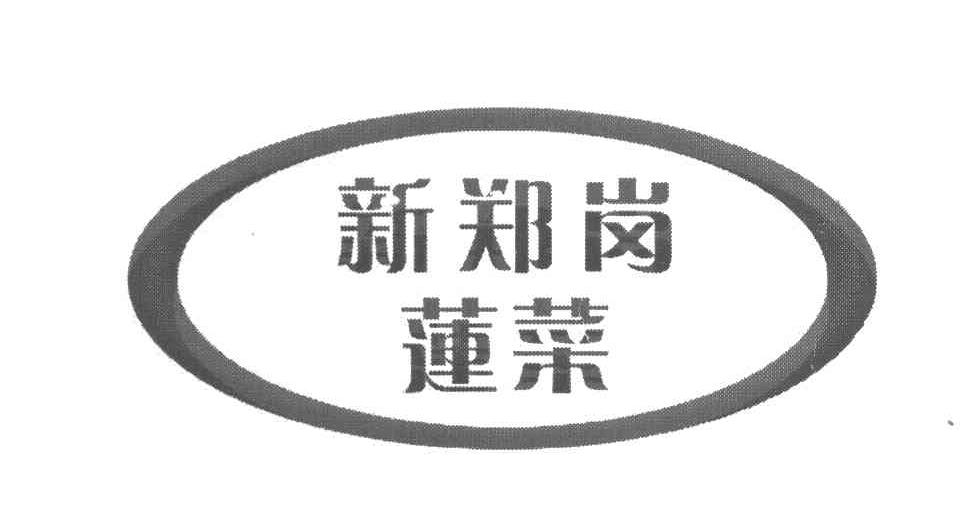 新郑岗莲菜