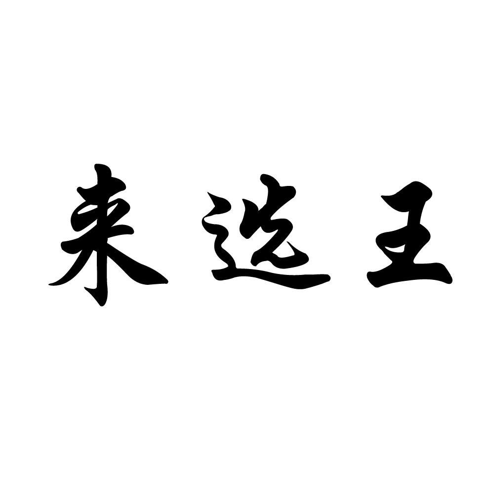来选王