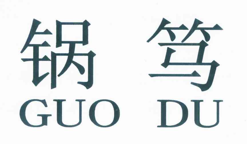 锅笃