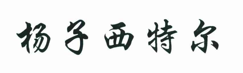 扬子西特尔