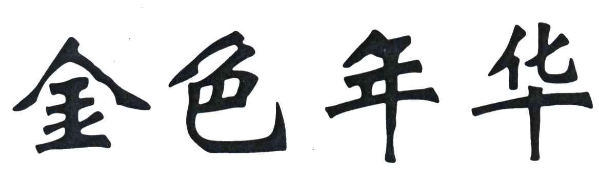 金色年华