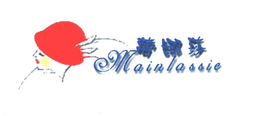 梦娜莎MAINLASSIE及图
