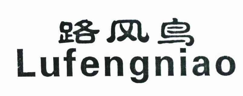 路风鸟