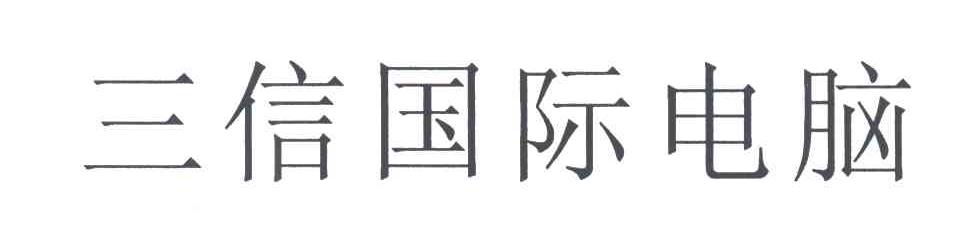 三信国际
