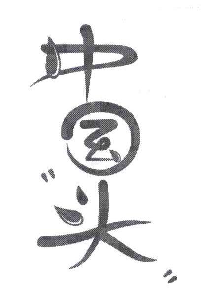 中国头