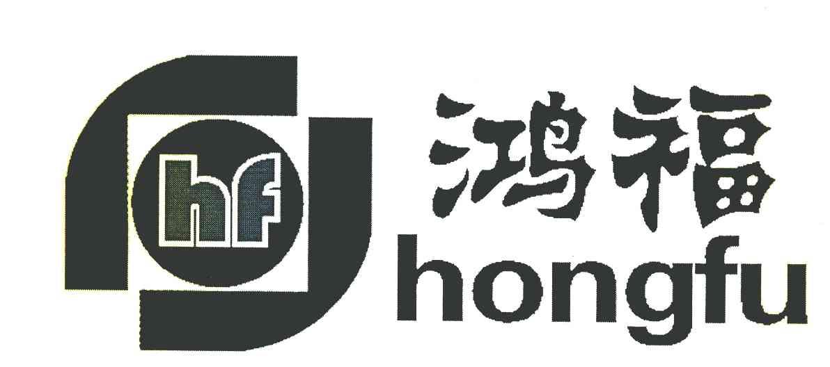 鸿福 HF
