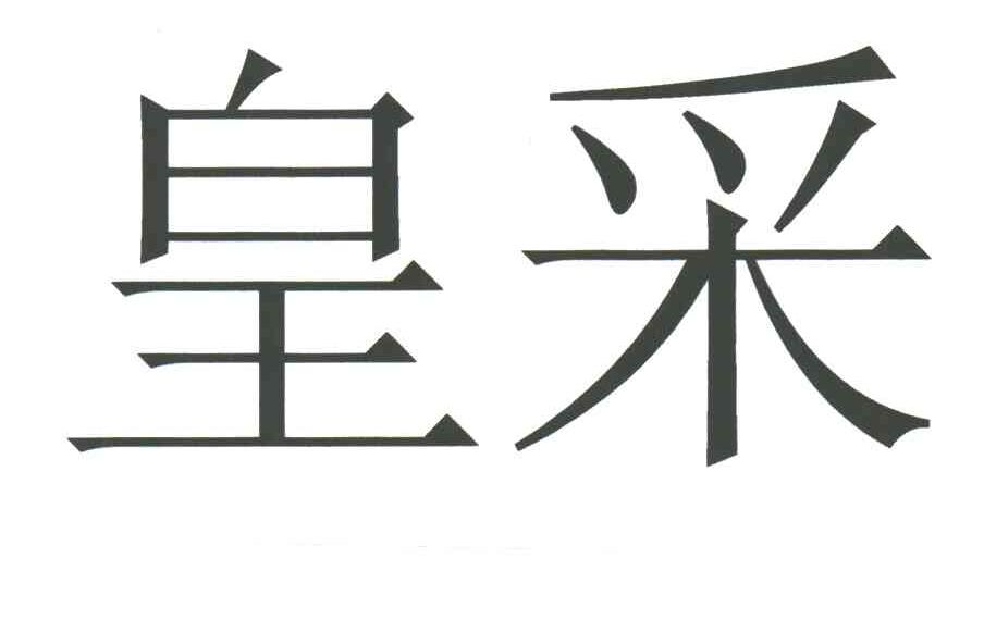 皇采
