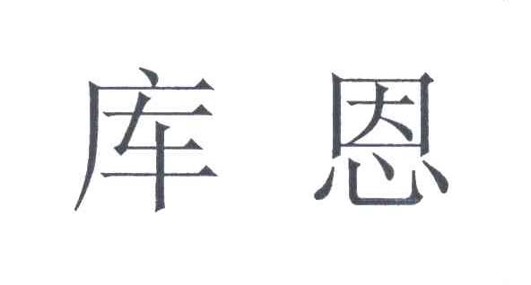 库恩