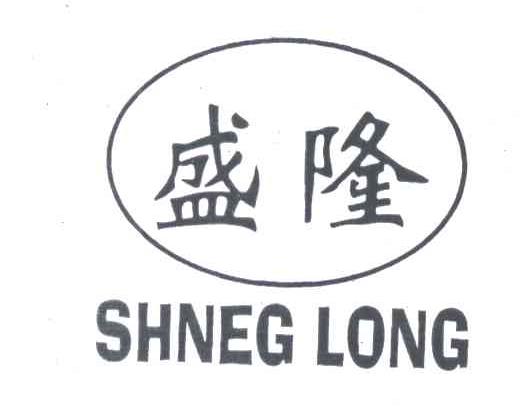 盛隆;SHNEG LONG