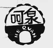 呵泉