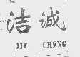 洁诚