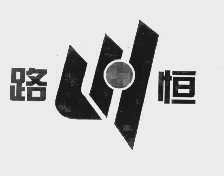 路恒